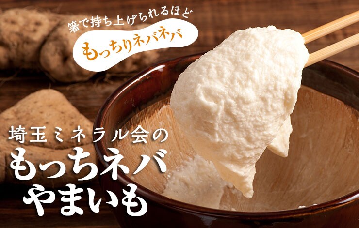 埼玉ミネラル会のもっちネバやまいも｜ Oisix産直おとりよせ市場