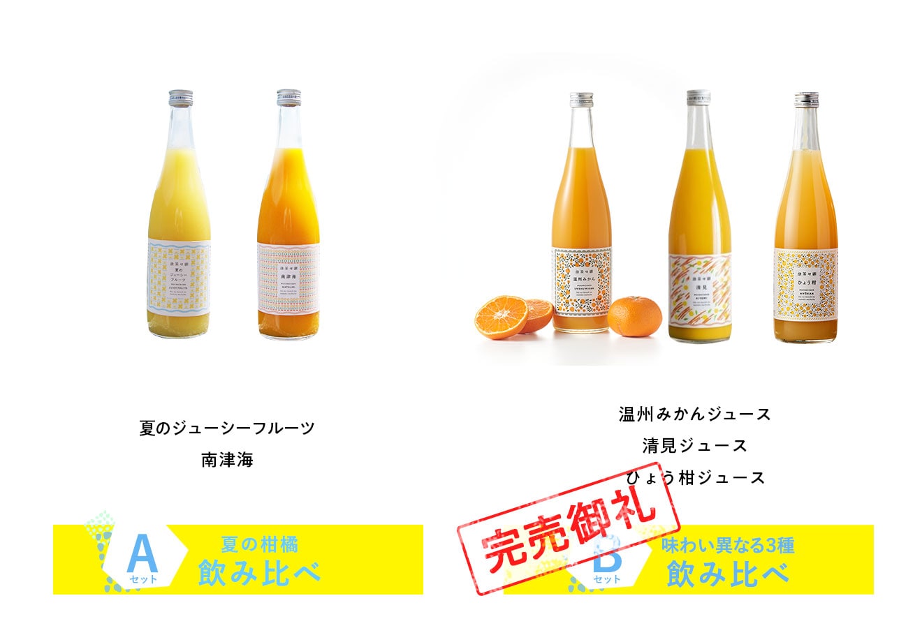 夏季限定 飲む柑橘セット ｏｉｓｉｘ産直おとりよせ市場