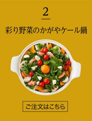 彩り野菜とかがやケール鍋 ｏｉｓｉｘ産直おとりよせ市場