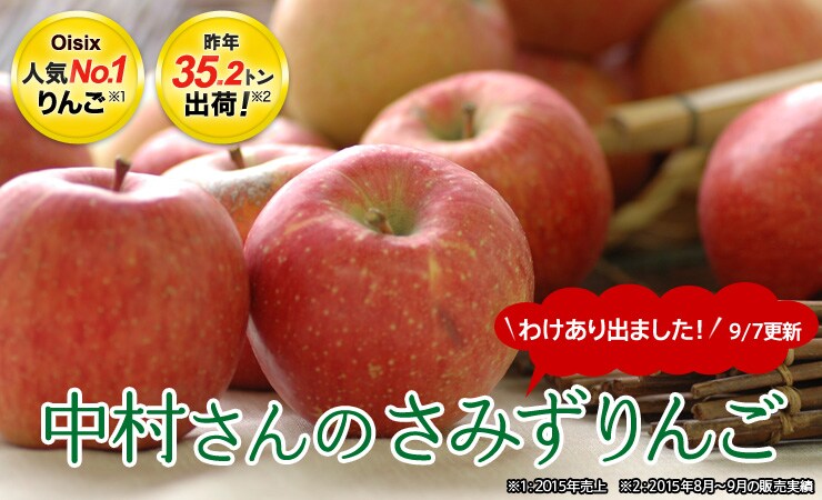 Oisix人気No.1りんご
