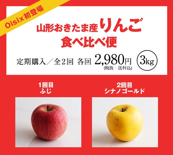 山形おきたまりんご｜ Oisix産直おとりよせ市場
