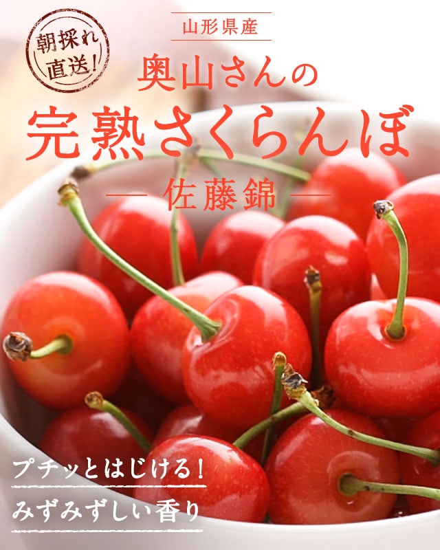 朝採れ完熟さくらんぼ ｏｉｓｉｘ産直おとりよせ市場