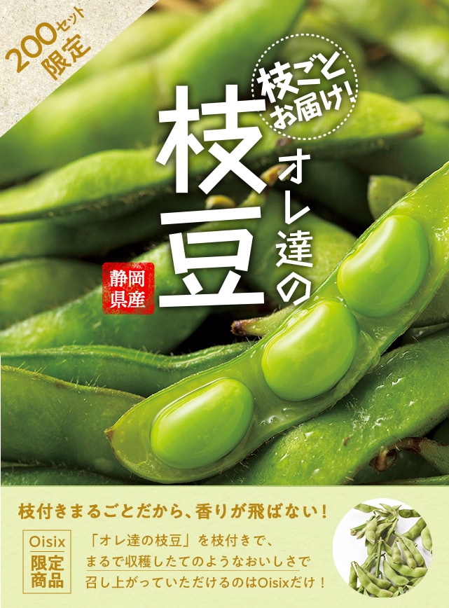 枝ごとお届け！オレ達の枝豆｜ Oisix産直おとりよせ市場