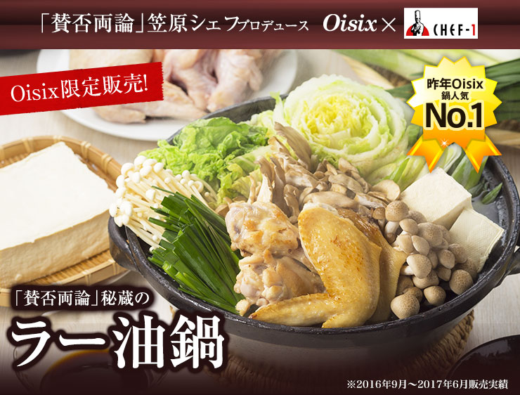 「賛否両論」秘蔵のやみつきラー油鍋｜ Oisix産直おとりよせ市場