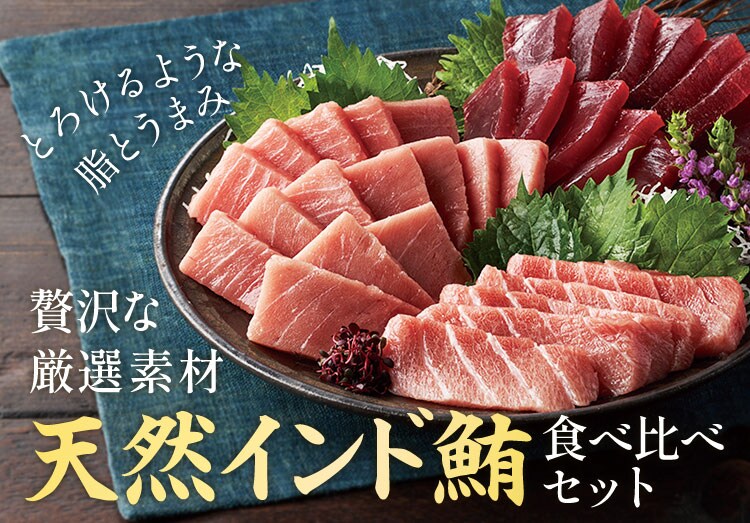 贅沢な厳選素材 天然インド鮪食べ比べセット