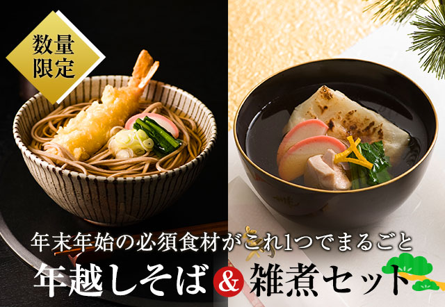 そば＆雑煮セット｜ Oisix産直おとりよせ市場