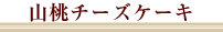 �R���`�[�Y�P�[�L