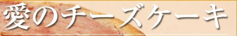 ���̃`�[�Y�P�[�L�@���_�V�F�t�́w�W���[�W�[�`�[�Y�P�[�L���R���`�[�Y�P�[�L�x���Y�n�����I