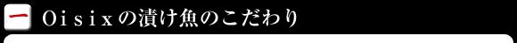 Oisix�̒Ђ����̂������