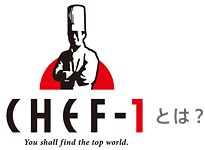 CHEF-1とは？