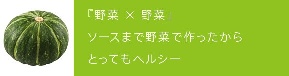 『野菜 × 野菜』ソースまで野菜で作ったからとってもヘルシー