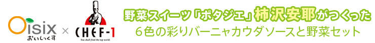 “ポタジエ 柿沢安耶 彩りバーニャカウダセット”をおとりよせ！