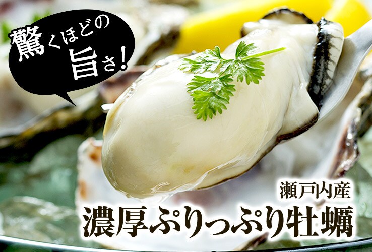 瀬戸内産 濃厚プリップリ牡蠣｜ Oisix産直おとりよせ市場