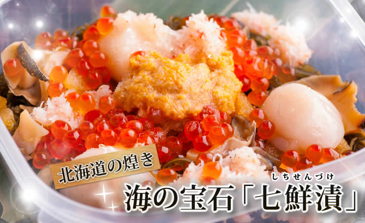 “海の宝石「七鮮漬」”を産地直送!