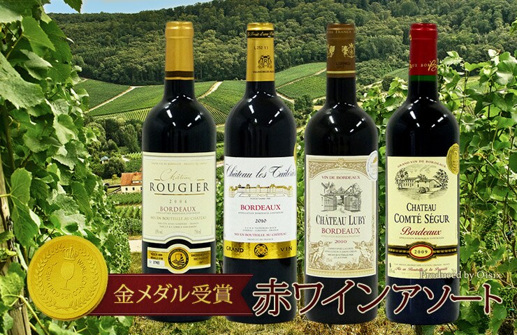 金メダル受賞 赤ワインアソートをお届け!