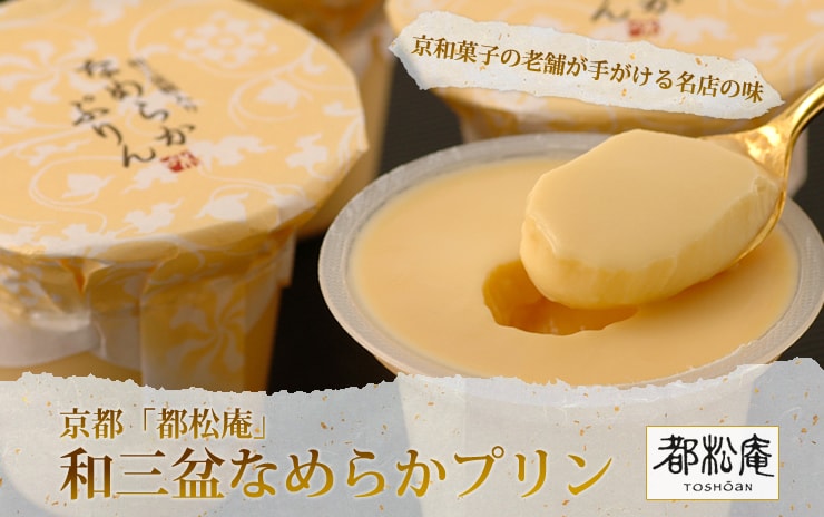 滋賀県から“京都「都松庵」和三盆なめらかプリン”を産地直送!