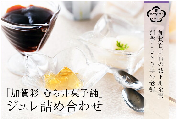 (製造地)石川県から“「加賀彩 むら井菓子舗」ジュレ詰め合わせ(12個入り)”を産地直送!