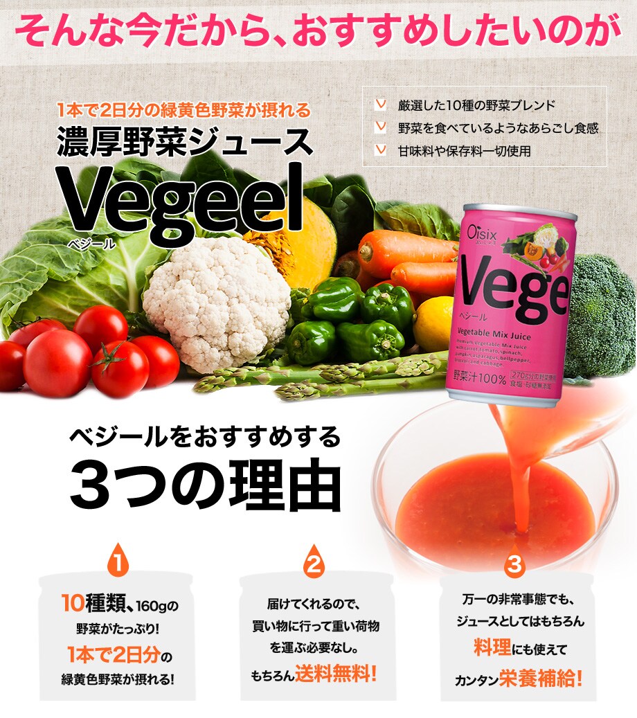野菜ジュース「Vegeel（ベジール）」 ｜ Ｏｉｓｉｘ産直おとりよせ市場