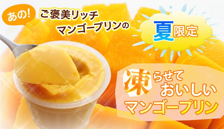 凍らせておいしい夏専用マンゴープリンを産地直送!