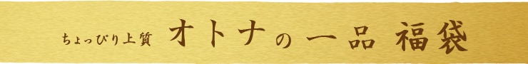 『ちょっぴり上質★オトナの一品福袋』9種9品