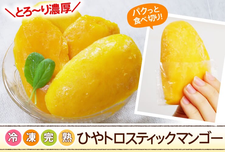 フィリピンから“冷凍完熟ひやトロ スティックマンゴー”を産地直送!