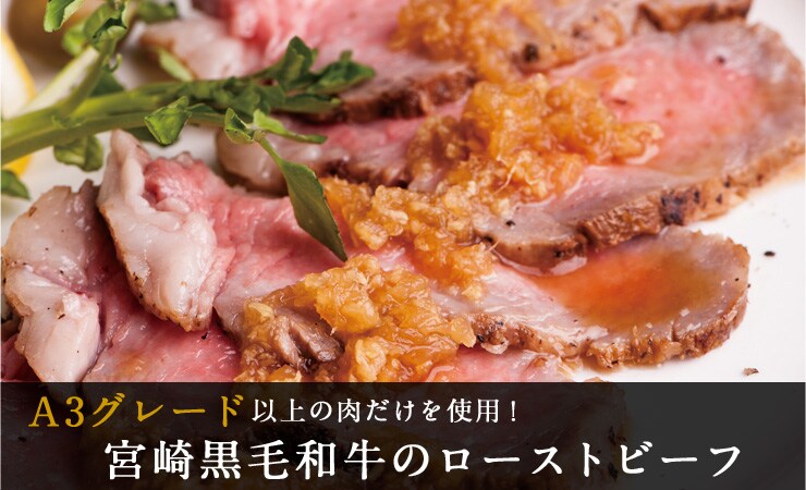 宮崎黒毛和牛のローストビーフ