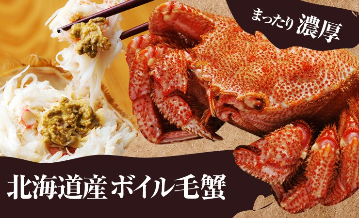 まったり濃厚 北海道産 ボイル毛蟹 | お歳暮2013の予約・購入―Oisix（おいしっくす）産直おとりよせ市場