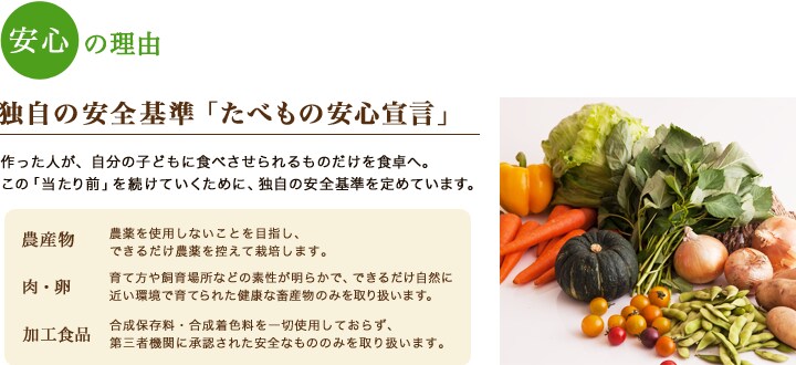 独自の安全基準「たべもの安心宣言」
