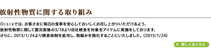 放射性物質に関する取り組み