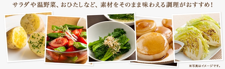 素材をそのまま味わえる調理がおすすめ