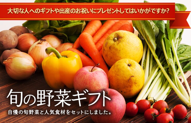 Ｏｉｓｉｘ旬の野菜のギフトセット
