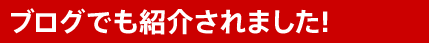 ブログでも紹介されています!