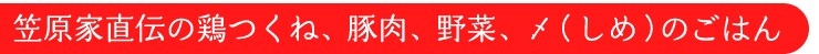 笠原家直伝の鶏つくね、豚肉、野菜、〆(しめ)のごはん、たっぷり4人前!