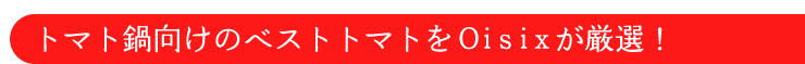 トマト鍋向けのベストトマトをOisixが厳選