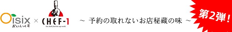 Oisix × CHEF1