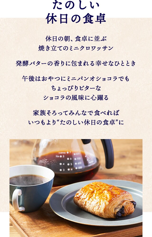 おうちで焼きたてミニパンオショコラ ミニクロワッサン ｏｉｓｉｘ産直おとりよせ市場