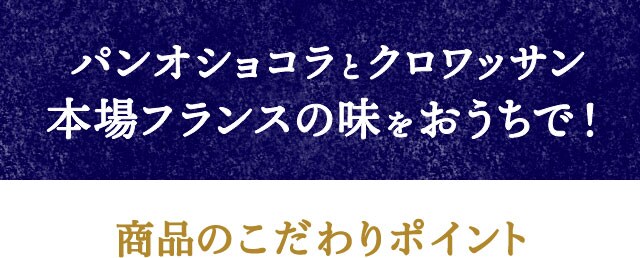 おうちで焼きたてミニパンオショコラ ミニクロワッサン ｏｉｓｉｘ産直おとりよせ市場