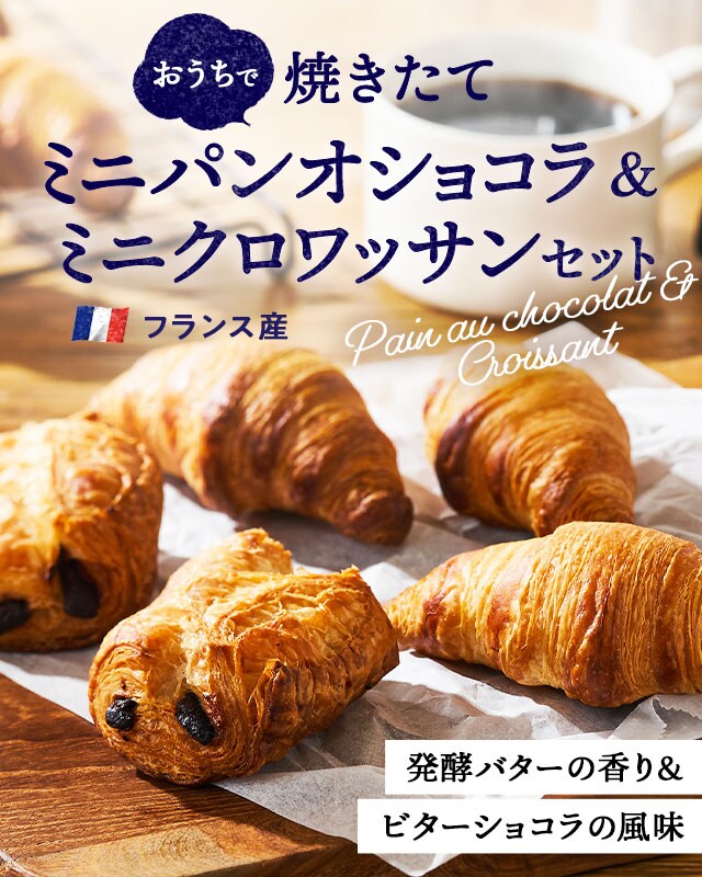 おうちで焼きたてミニパンオショコラ ミニクロワッサン ｏｉｓｉｘ産直おとりよせ市場