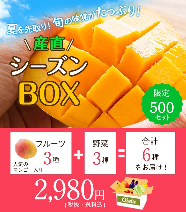 産直シーズンBOX｜ Oisix産直おとりよせ市場