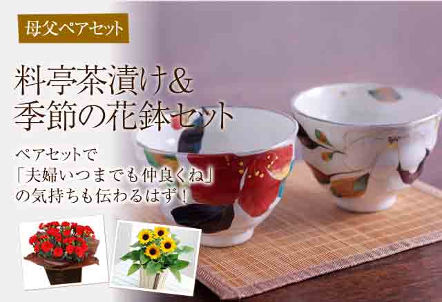 母父ペアセット夫婦茶碗で食べる料亭茶漬け 季節の花鉢セット 15年の母の日ギフト特集 母父ペアセット夫婦茶碗で食べる料亭茶漬け 季節の花鉢セット 15年の母の日ギフト特集