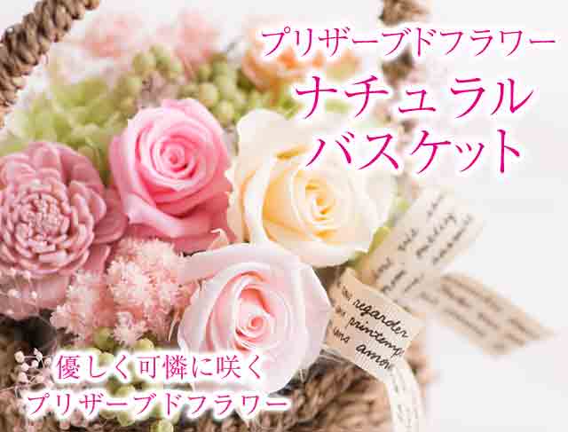 プリザーブドフラワーナチュラルバスケット 15年の母の日ギフト特集