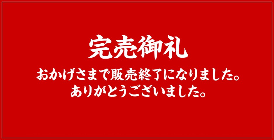 完売御礼