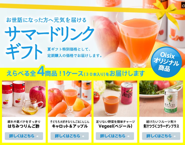 お世話になったへ元気を届ける サマードリンクギフト