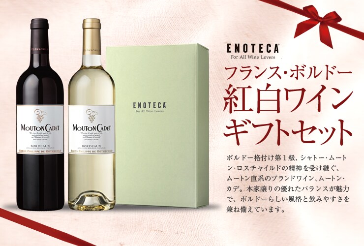 ENOTECA フランス・ボルドー紅白ワイン ギフトセット