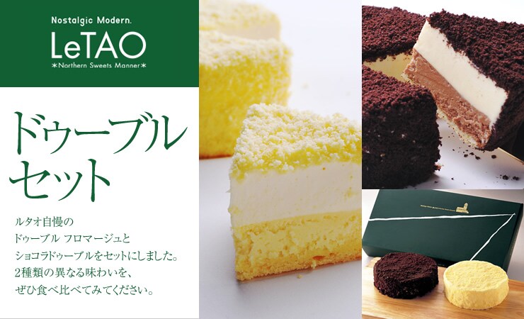 LeTAO ドゥーブルセット