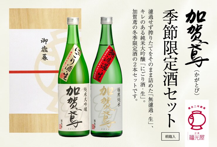 福光屋 加賀鳶 季節限定酒セット