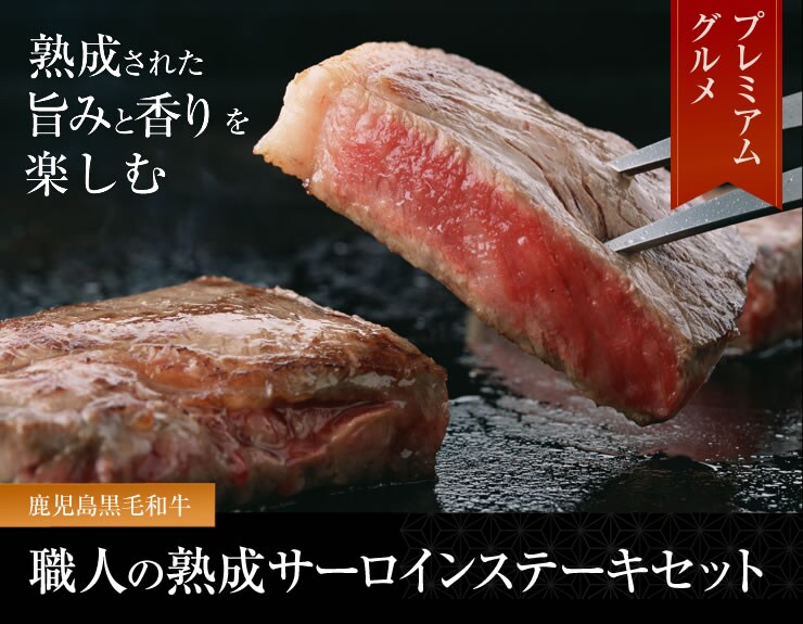 鹿児島黒毛和牛 職人の熟成サーロインステーキセット