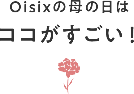 Oisixの母の日はココがすごい!