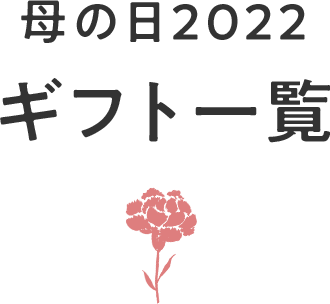 ギフト一覧