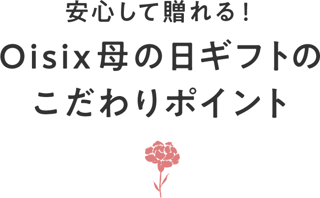 安心して贈れる!Oisix母の日ギフトのこだわりポイント